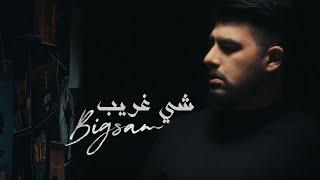 BiGSaM - شي غريب Official Music Video