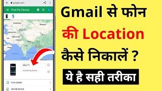 Gmail Se Phone Ki Location Kaise Pata Kare  How To Find Phone Location Using Gmail ID