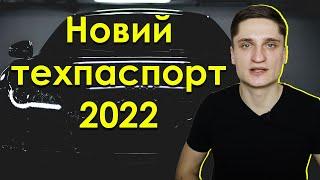 Водії отримають НОВІ ТЕХПАСПОРТИ 2022  Яка ціна та що зміниться?