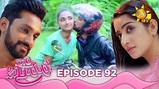 Paata Kurullo - පාට කුරුල්ලෝ  Episode 92  2024-09-16  Hiru TV