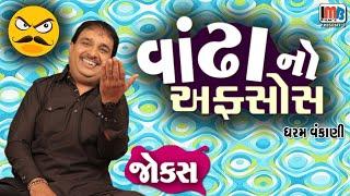 વાંઢા નો અફસોસ  Gujarati Jokes Video  Pati Patni Na Jokes  Gujarati Comedy Video