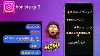 اقوي نسخه انستقرام مهكر خطوط الايفون بالستوري والشات وإيموجي الايفون الجديد️‍Honistaqu6