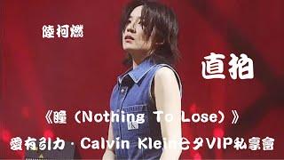 【陆柯燃 K Lu】《瞳（Nothing To Lose）》饭拍 Fancam 爱有引力 · Calvin Klein七夕VIP私享会 Valentine VIP Private Meeting