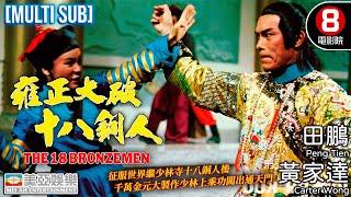 郭南宏導演 少林上乘功闖出通天門｜雍正大破十八銅人 The 18 Bronzemen II｜黃家達｜田鵬｜上官靈鳳｜林月雲｜MULTISUB｜功夫武術｜少林寺｜8號電影院 HK Movie｜美亞