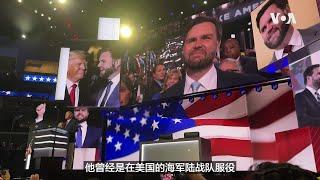 现场直击：共和党党代会正副总统候选人提名现场