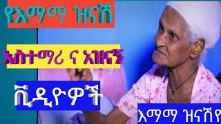 የእማማ ዝናሽየ አዝናኝ ና አስተማሪ ቁምነገር አዘል  ወግ እንዳያመልጣችሁ ።