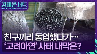 친구끼리 동업은 결국…판 커지는 ‘고려아연’ 싸움 경제콘서트  KBS  2024.09.19.