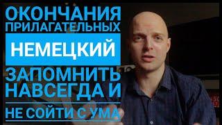 Урок 37. ОКОНЧАНИЯ прилагательных в немецком ПРОСТОЕ объяснение Все падежи