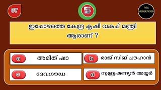 കേന്ദ്ര മന്ത്രിമാരും വകുപ്പുകളും 2024  UPDATED\ CENTRAL MINISTERS \ Psc Current Affairs \Mock Test