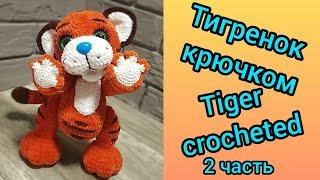 Тигренок крючком тигр крючком 2 часть  Tiger cub tiger crocheted 2 part