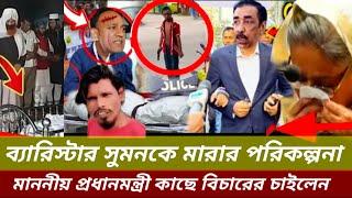 MP Suman বিষ খেয়ে হত্যা করতে চায় ব্যারিস্টার সুমন ১১জন সন্ত্রাসীর RAB News Bangladesh videos