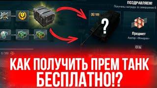 ПОЛУЧИ БЕСПЛАТНО ПРЕМИУМ ТАНК 8 УРОВНЯ ВОТ БЛИЦ  Wot Blitz