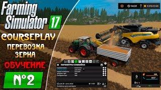 Farming Simulator 17 ● CoursePlay как возить зерно обучение курсплей