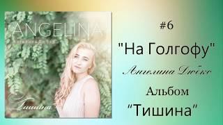 Ангелина Дюбко - На Голгофу  Альбом «Тишина» 2018