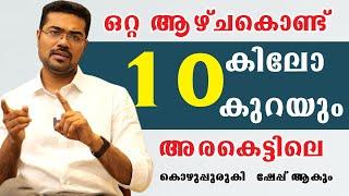 തടി കുറയുന്നില്ല അരക്കെട്ടിൽ ടയർ പോലെ കൊഴുപ്പ് എങ്കിൽ ശ്രദ്ധിക്കുക Dr Manoj Johnson