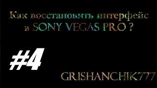 Как восстановить интерфейс в Sony Vegas Pro  Как вернуть окна в Sony Vegas.