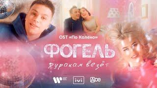 ФОГЕЛЬ — ДУРАКАМ ВЕЗЕТ OST «По Колено»  Official Music Video