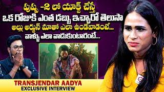 Transgender Aadhya Exclusive interview  Transgender Aadhya About Allu Arjun Real Behavior  Qube TV