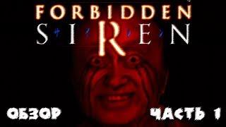 Обзор игры Forbidden SIREN #1