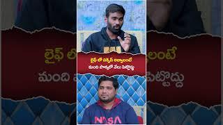 Borabanda Chinna Success Tips  #shorts #telugushorts #trending #borabandachinna #successtips #yt