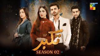 Takabbur - Season 02  Fahad Sheikh  Aiza Awan  Hiba Aziz  HUM TV  Update News  Dramaz HUB