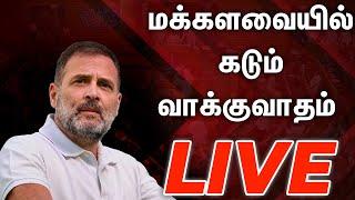 live  நாடாளுமன்றத்தில் சலசலப்பு