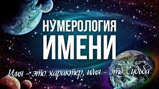 Как рассчитать числовой код имени. Имя влияет на характер и Судьбу. Нумерология