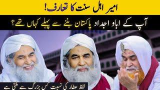 امیر اہل سنت کا تعارف  detailed information about Molana Ilyas Attar Qadri  Ameereahlesunn