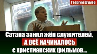 Сатана занял жён служителей а всё начиналось с христианских фильмов. Проповеди и свидетельства