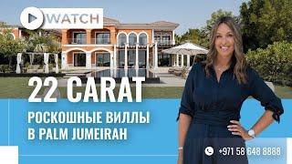 XXII CARAT – Купить виллу на Пальм Джумейра в Дубае