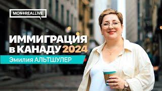 Иммиграция в Канаду в 2024. Эмилия Альтшулер