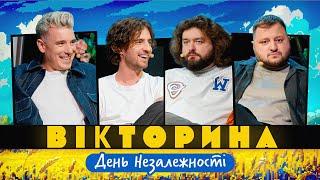 ВІКТОРИНА #38. ДАНТЕС І ОЛІЙНИК х КУРАН І ВЕНЯ  З ДНЕМ НЕЗАЛЕЖНОСТІ ВИПУСК ЯКИЙ МІГ НЕ ВИЙТИ...