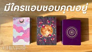 Pick a card มีใครกำลังแอบชอบคุณ 