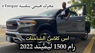 إس كلاس الشاحنات - افخم بيك أب - رام 1500 ليميتد 2022 - وصلت بتقنية E Torque - تجربة تفصيلية