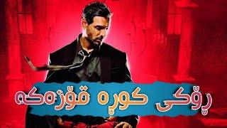 فیلمی هیندی دۆبلاژکراوی کوردی ڕۆکی کوڕە قۆزەکە - بە کوالێتی Full HD