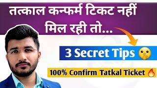 Tatkal ki confirm ticket nahi mil rahi to  3 Secret tips for confirm tatkal ticket  Sam Tech