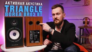 АКТИВНЫЕ ПОЛОЧНЫЕ КОЛОНКИ - ОБЗОР TRIANGLE BOREA BR03 BT BLUETOOTH АКУСТИКА ДЛЯ ВИНИЛА