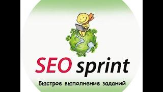 Зароботок на SEOsprint  Быстрое выполнение заданий