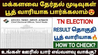 தேர்தல் முடிவு election results 2024  election results 2024 tamilnadu election results 2024 tamil