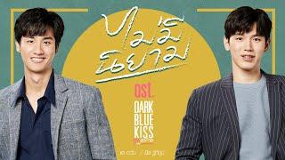 ไม่มีนิยาม Ost.Dark Blue Kiss จูบสุดท้ายเพื่อนายคนเดียว - เต ตะวัน นิว ฐิติภูมิ