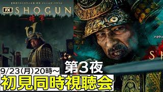 【9月23日月・祝20時～生配信】『#SHOGUN 将軍』8話～最終話同時視聴会3 祝！エミー賞史上最多受賞！「時は来た！」