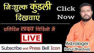 फ्री कुंडली दिखवाएँ  Free astrologer Free kundli consultation