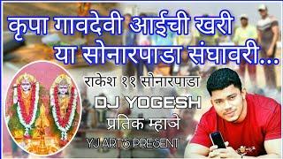 KRUPA GAVONDEVI AAICHI KHARI  DJ YOGESH  RAKESH 11 SONARPADA  R.R. CHASHAK SONARPADA 2016