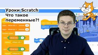 Уроки Scratch  Что такое переменные для чего они нужны и как с ними работать