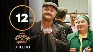 Серіал Будиночок на щастя 3 сезон 12 серія  КОМЕДІЯ 2022 НОВИНКА  СЕРІАЛИ 2022