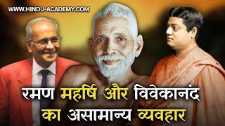 रमण महर्षि और विवेकानंद का असामान्य व्यवहार  Hindu Academy Hindi