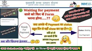 kanya utthan yojana ka paisa kab milega  waiting for payment या ready for payment और list 7 ka