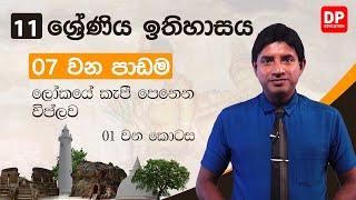 07 වන පාඩම ලෝකයේ කැපී පෙනෙන විප්ලව  01 වන කොටස  11 ශ්‍රේණිය ඉතිහාසය