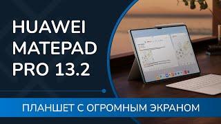 Обзор HUAWEI Matepad Pro 13.2 планшет с реально БОЛЬШИМ экраном