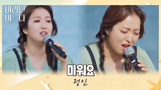 낮에도 좋다.. 또 들어도 울컥하는 정인JUNG-IN의 〈미워요〉 낮바다 ver. 바라던 바다 sea of hope 11회  JTBC 210907 방송